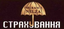 insurance nelza страхування