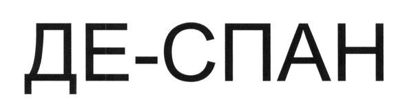 де-спан