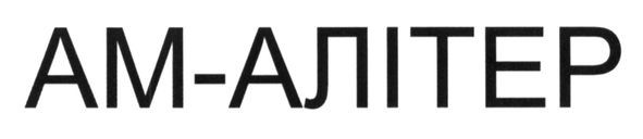 ам-алітер