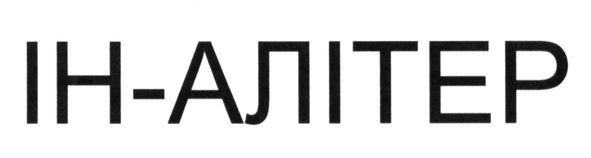 ін-алітер