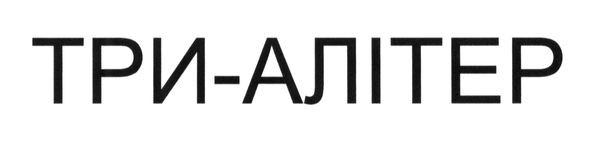 три-алітер