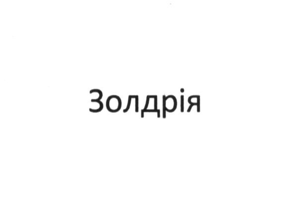 золдрія