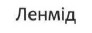 ленмід