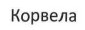 корвела