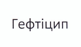 гефтіцип