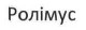 ролімус