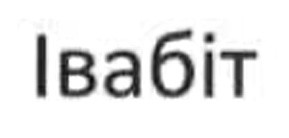 івабіт