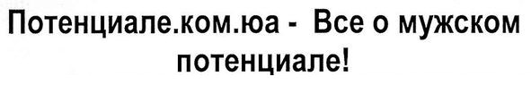 потенциале.ком.юа-все о мужском потенциале