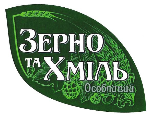 зерно та хміль особливий