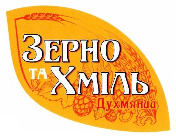 зерно та хміль духмяний