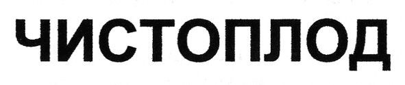 чистоплод