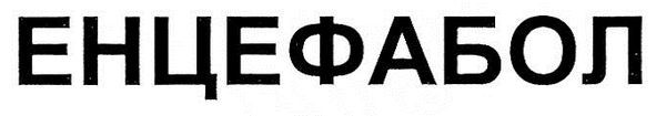 енцефабол