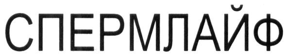 спермлайф