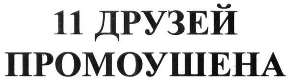 11 друзей промоушена