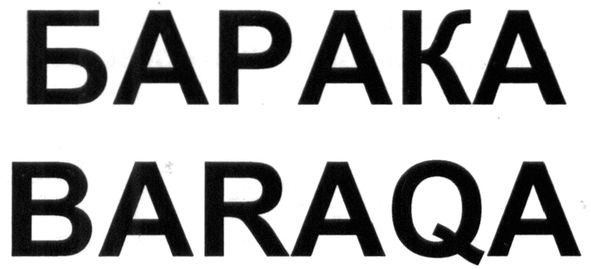 барака