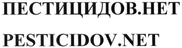 pesticidov.net