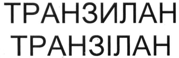 транзилан