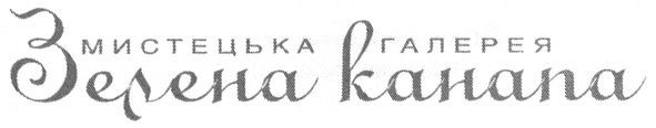 мистецька галерея зелена канапа