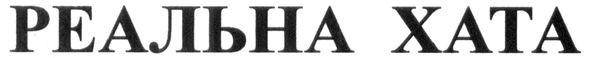 реальна хата