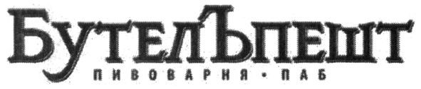 пивоварня паб