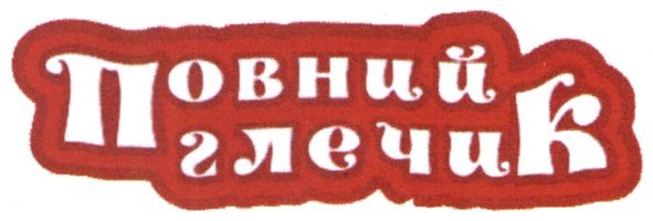 повний глечик