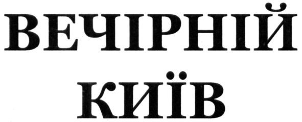 вечірній київ