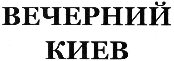 вечерний киев