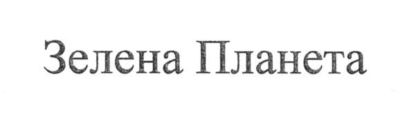 зелена планета