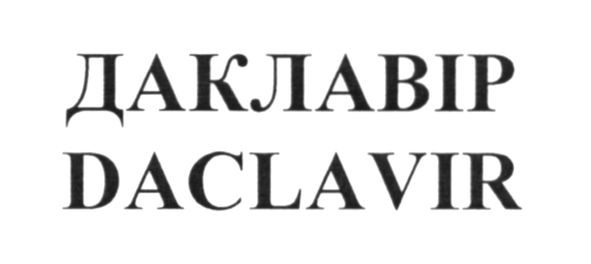 даклавір