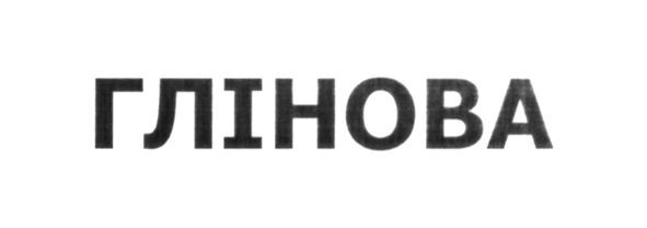 глінова