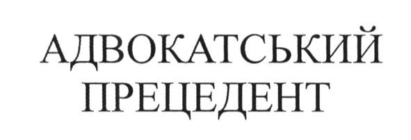 адвокатський прецедент