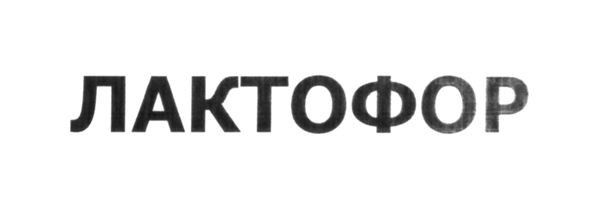 лактофор