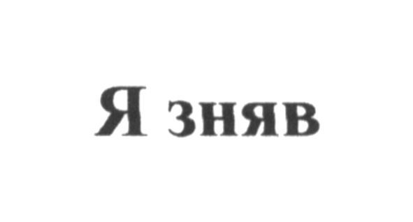 я зняв