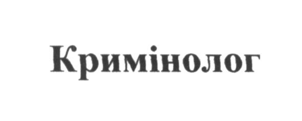 кримінолог