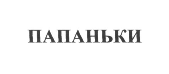 папаньки