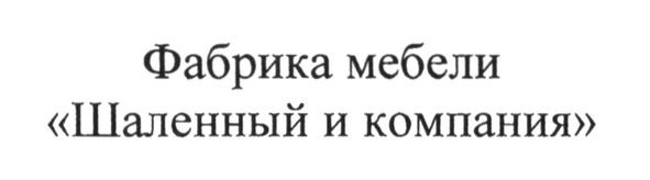 фабрика мебели шаленный и компания