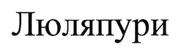 люляпури