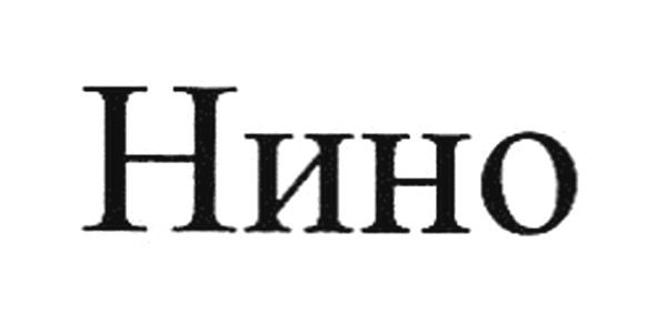 нино