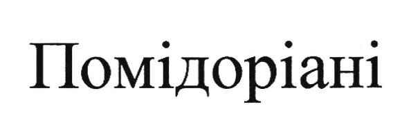 помідоріані