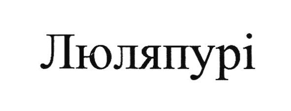 люляпурі
