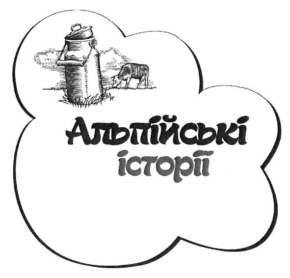 альпійські історії