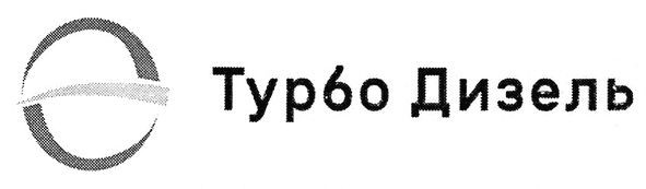 турбо дизель