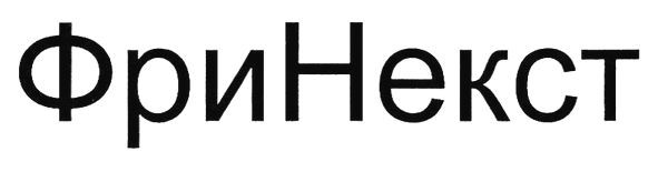 фринекст