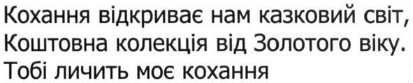 кохання відкриває нам казковий світ, коштовна колекція від золотого віку. тобі личить моє кохання