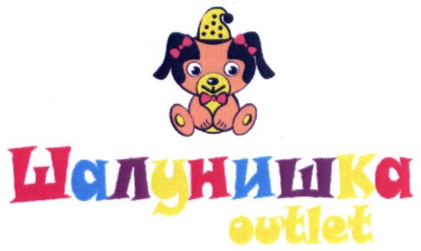 шалунишка