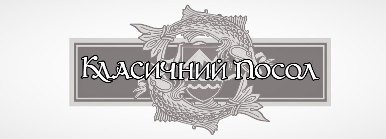 класичний посол