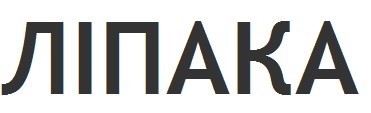 ліпака