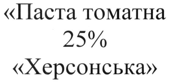 паста томатна 25% херсонська