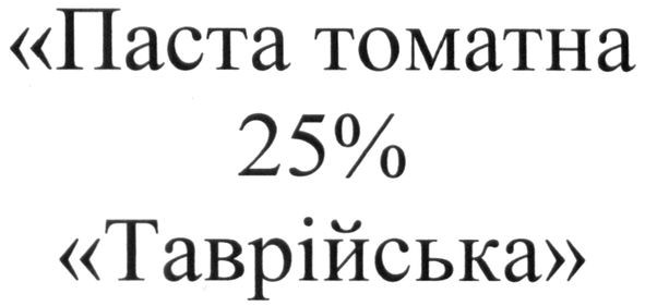 паста томатна 25% таврійська