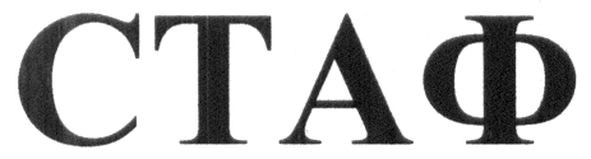 стаф